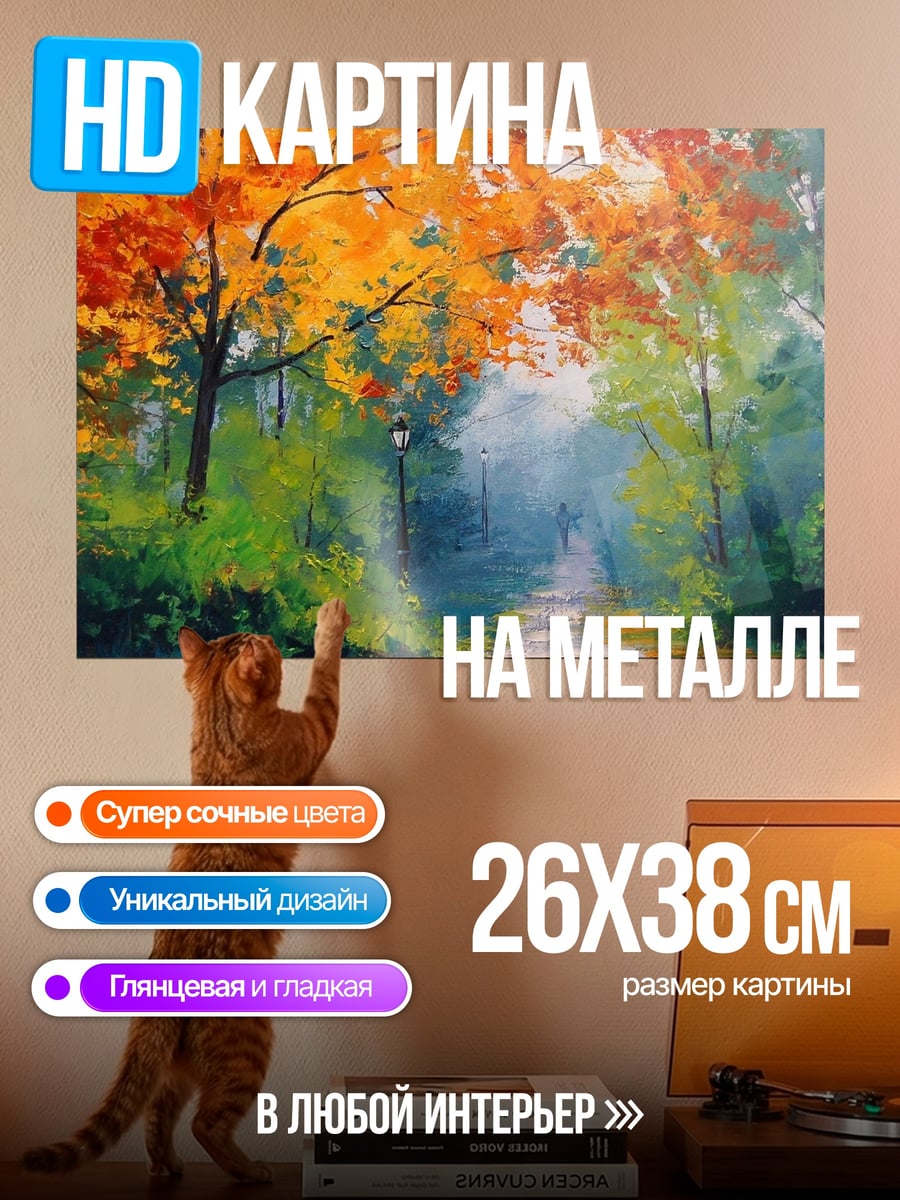 Картина на металле Осенний парк