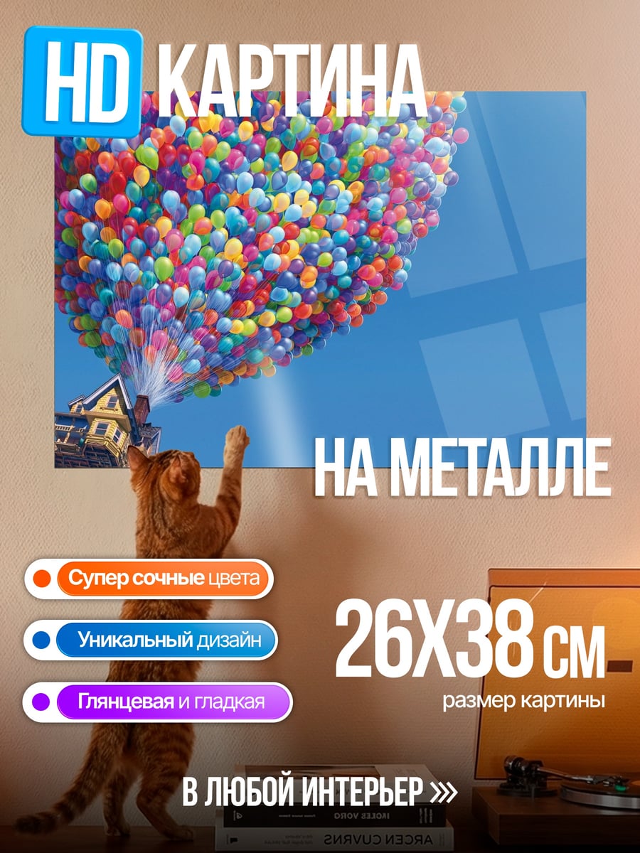 Картина на металле Дом с шарами