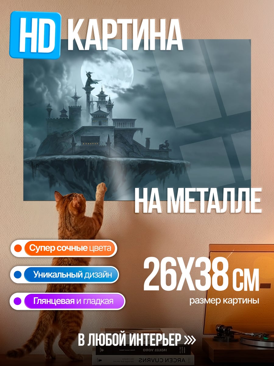 Картина на металле Летающий Замок