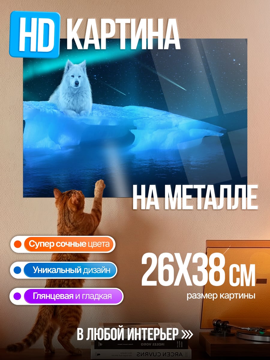 Картина на металле Белый Волк Севера