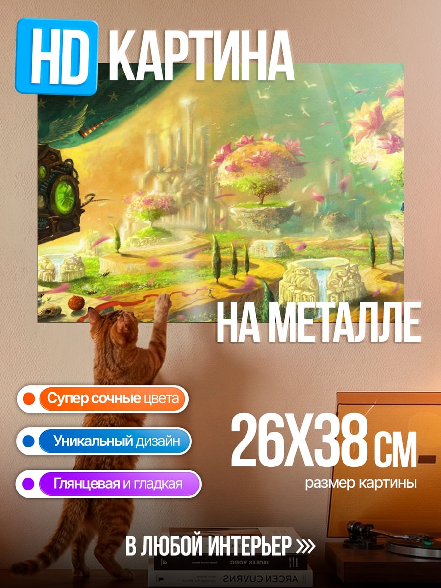 Картина на металле Сказочный город