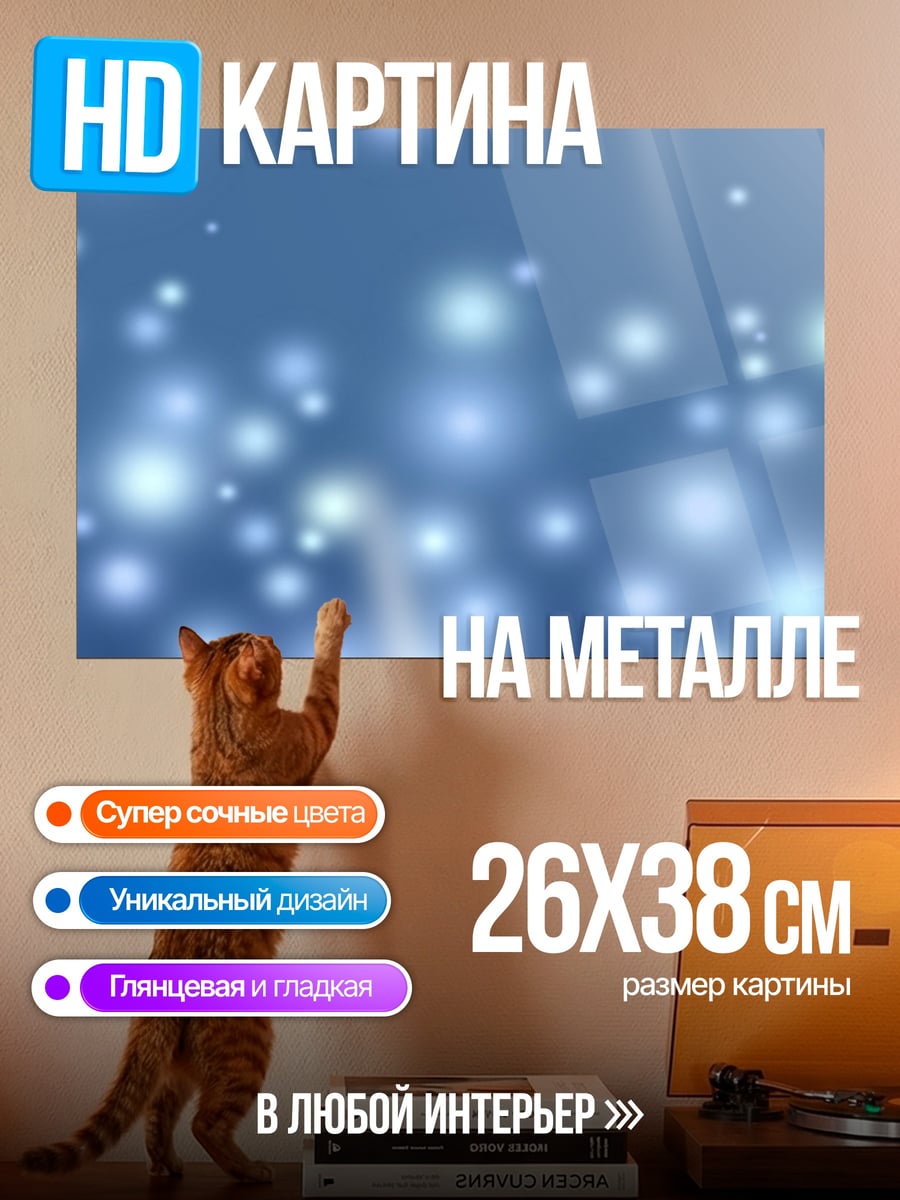 Картина на металле Сияющие частицы