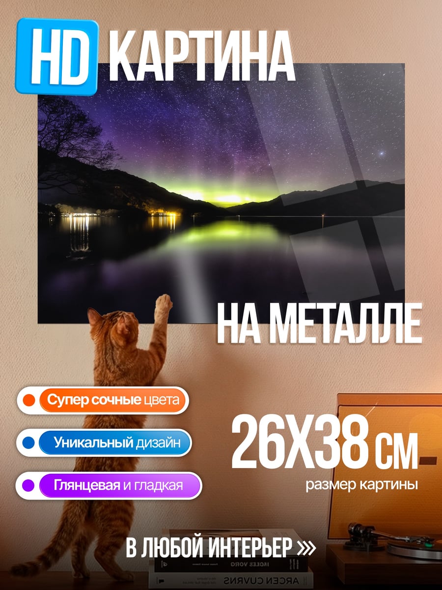 Картина на металле Северное сияние над озером