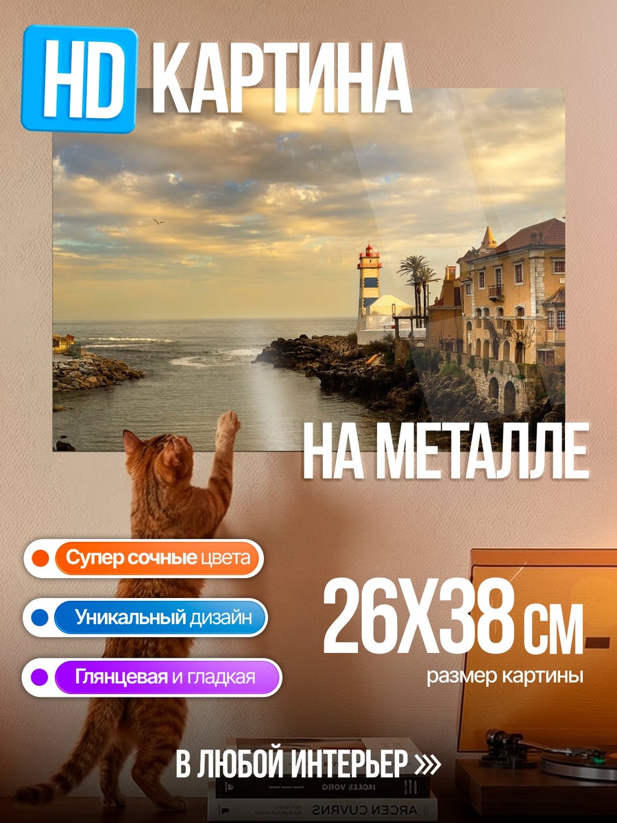 Картина на металле Маяк и дом у моря