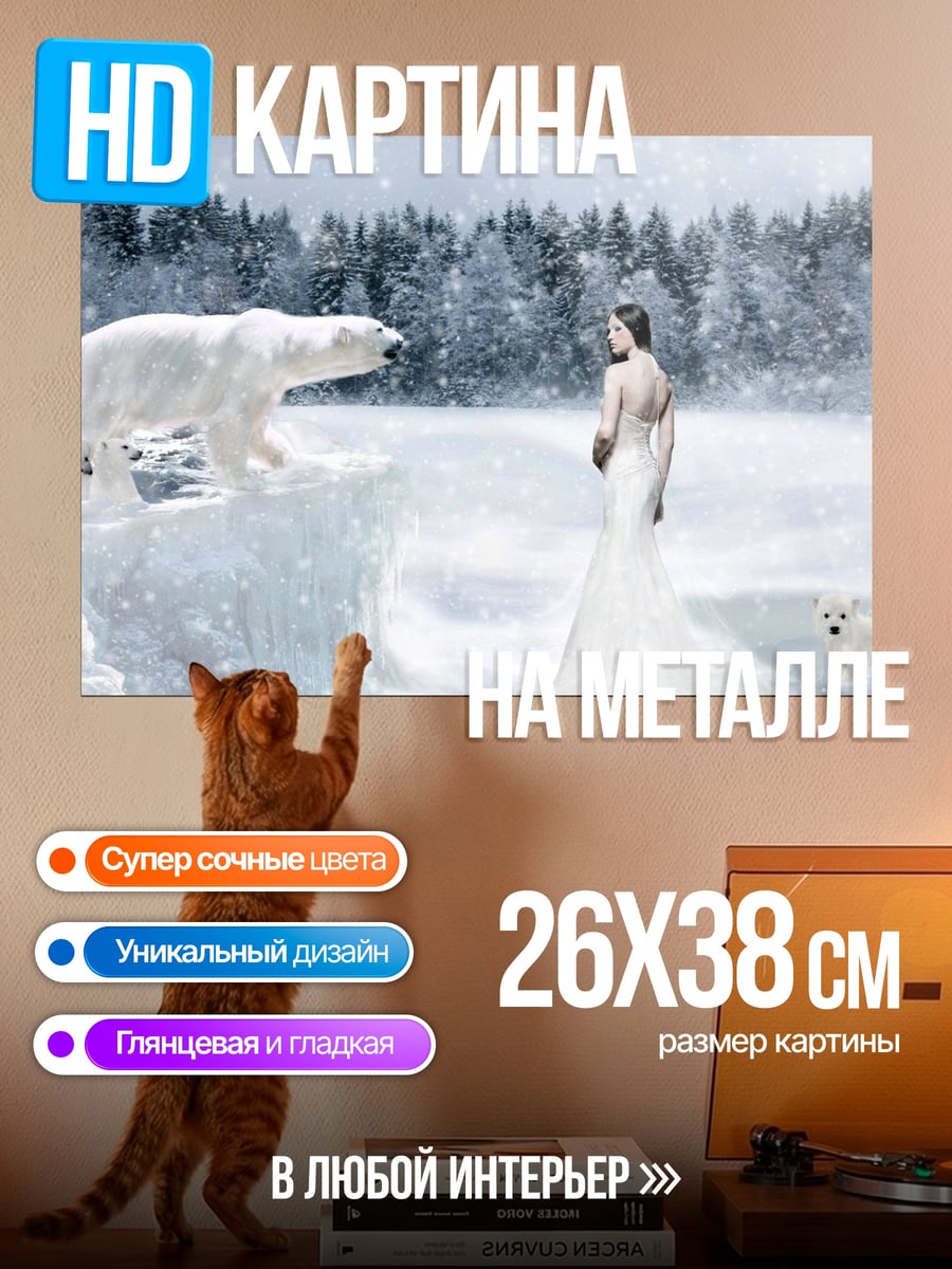 Картина на металле Женщина и белый медведь