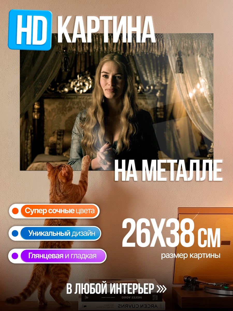 Картина на металле Королева Серсея Ланнистер
