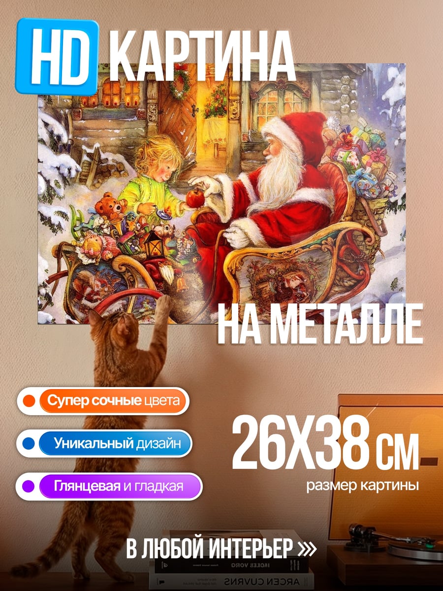 Картина на металле Санты сани подарки
