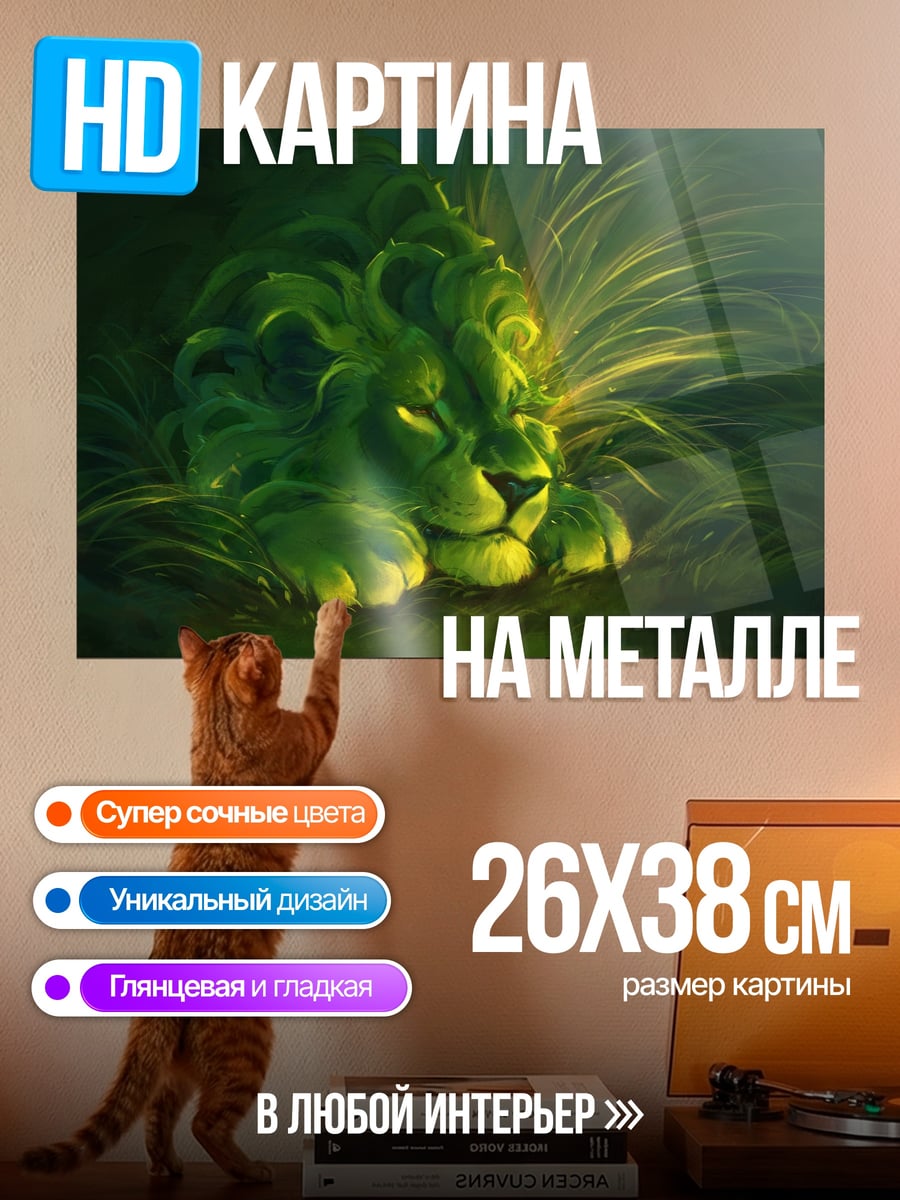 Картина на металле Зеленый лев джунгли