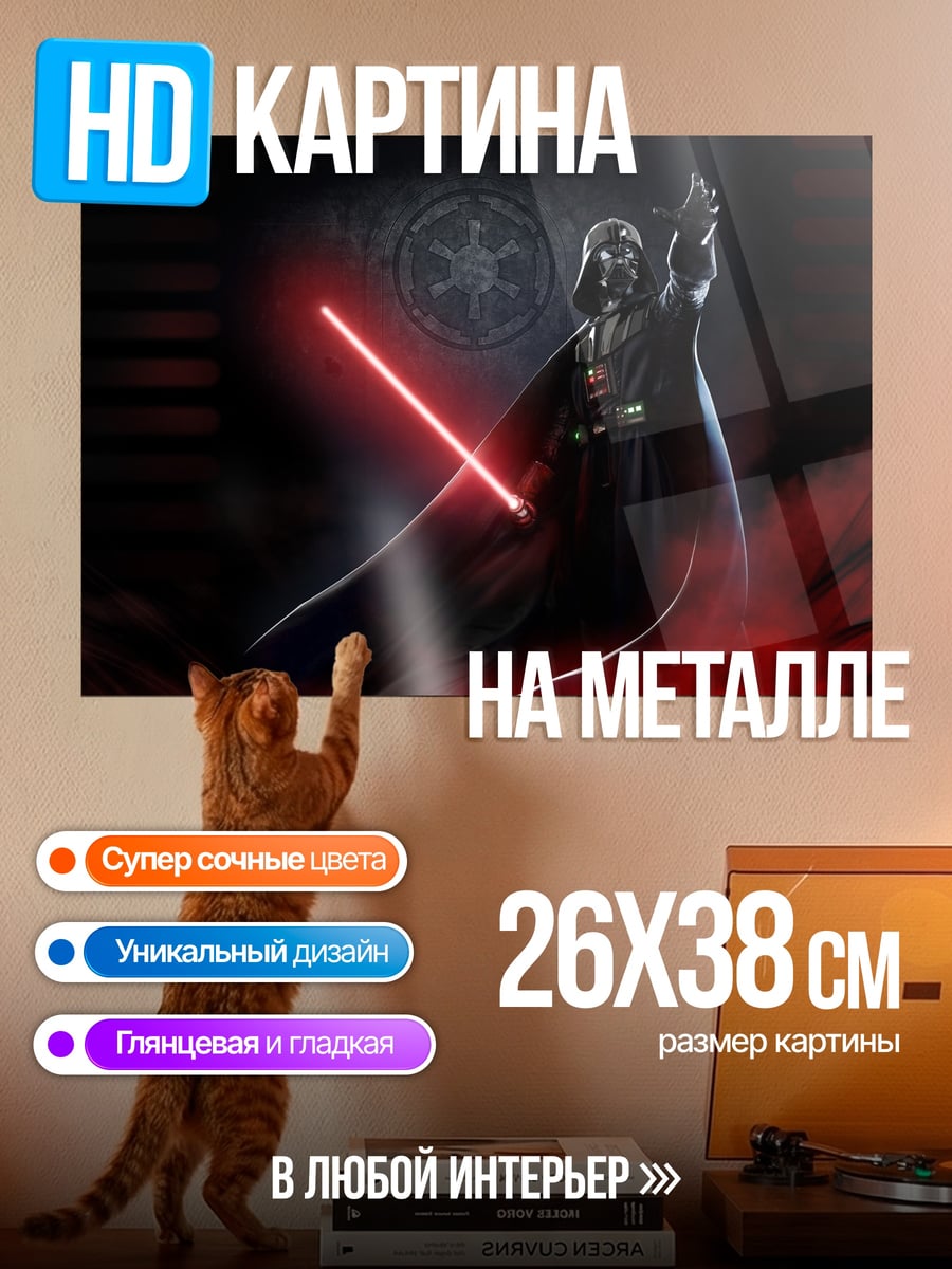 Картина на металле Дарт Вейдер меч