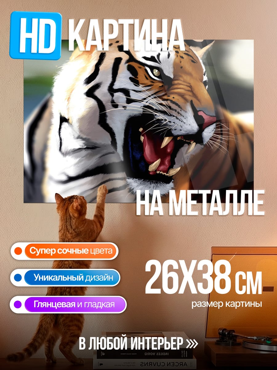 Картина на металле Рычащий тигр