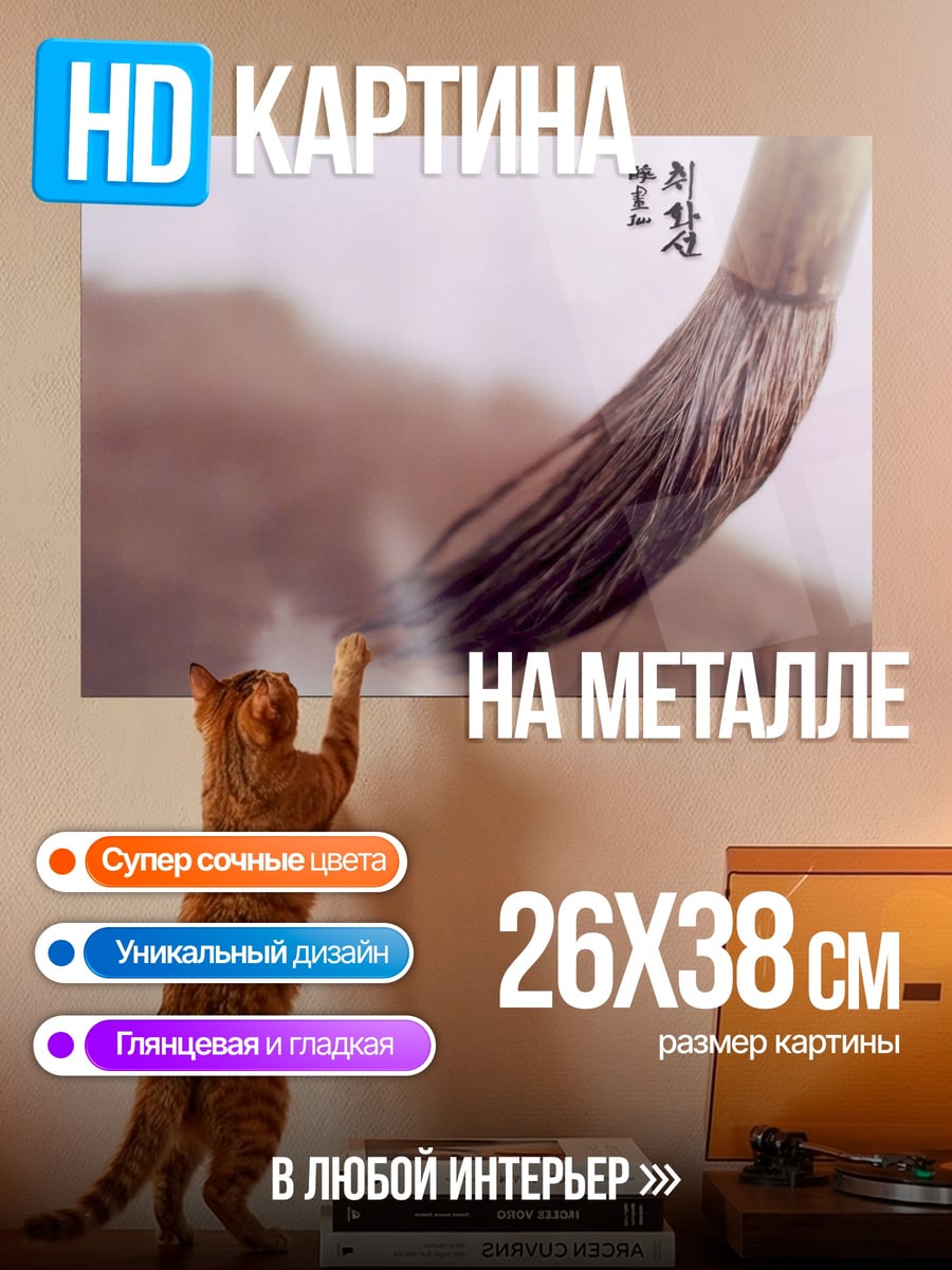 Картина на металле Кисть для каллиграфии