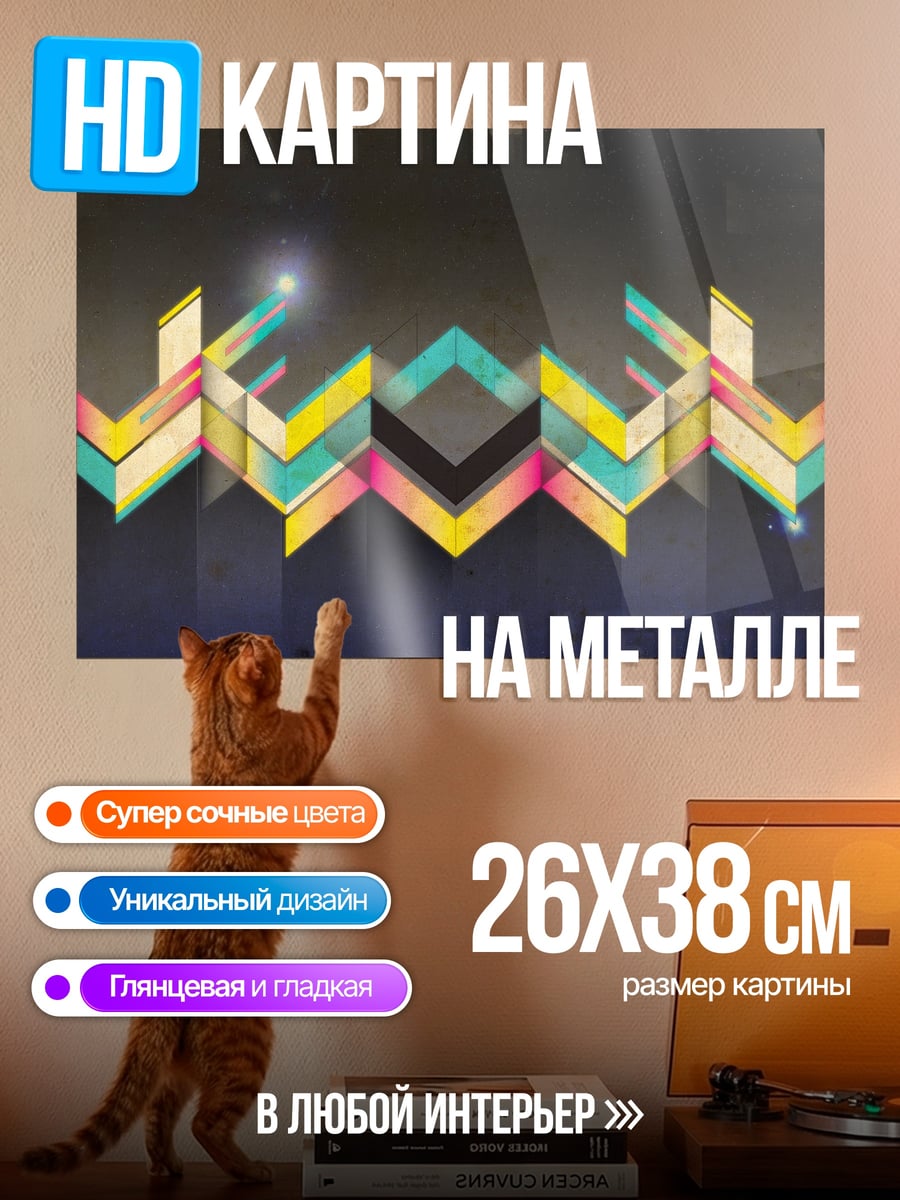 Картина на металле Геометрический узор