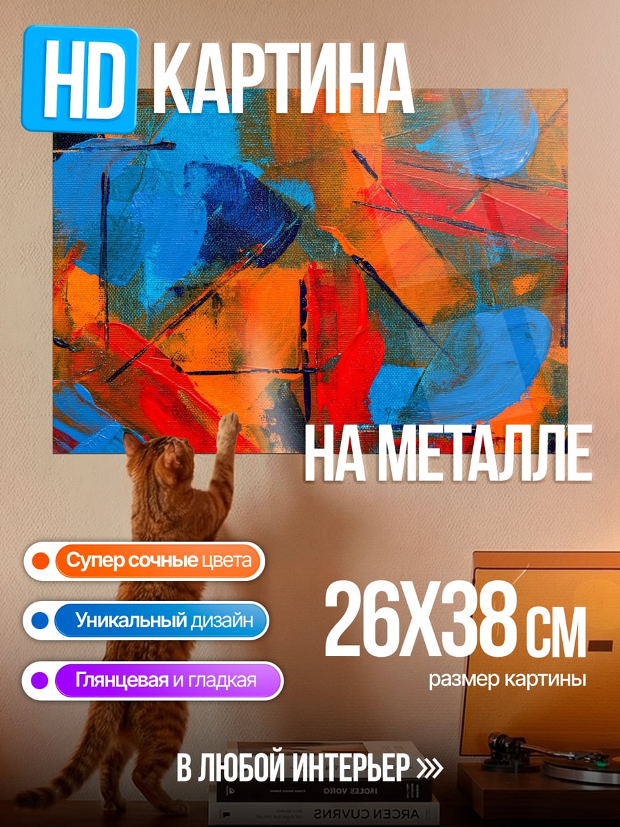 Картина на металле Абстрактные мазки красок