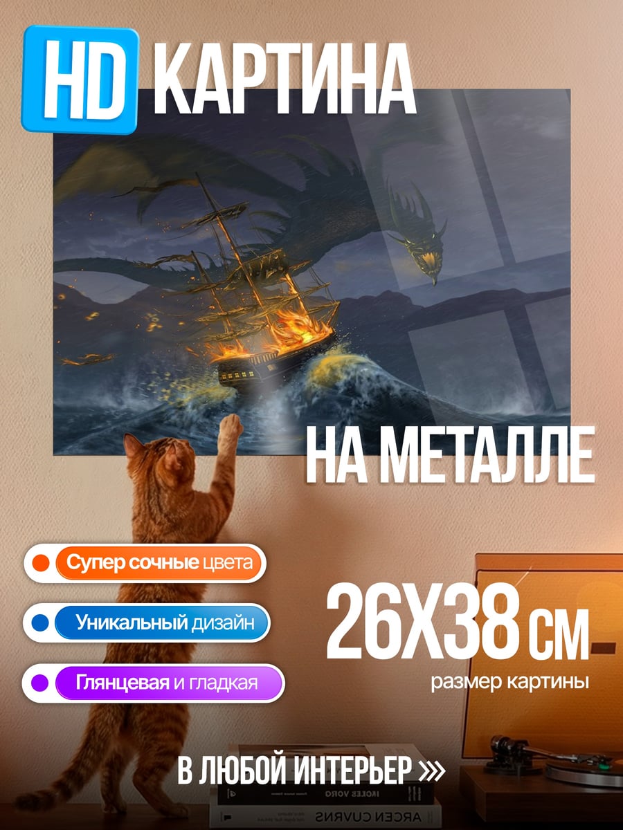 Картина на металле Дракон атакует корабль