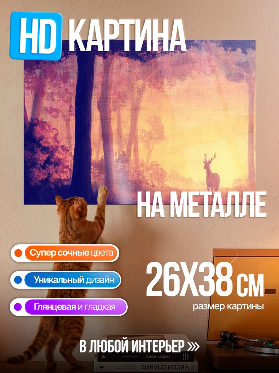 Картина на металле Олень в лесу