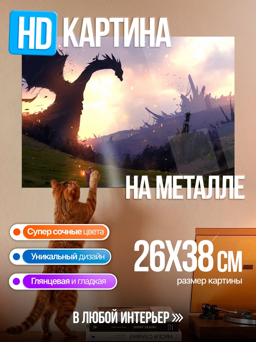 Картина на металле Драконы и закат