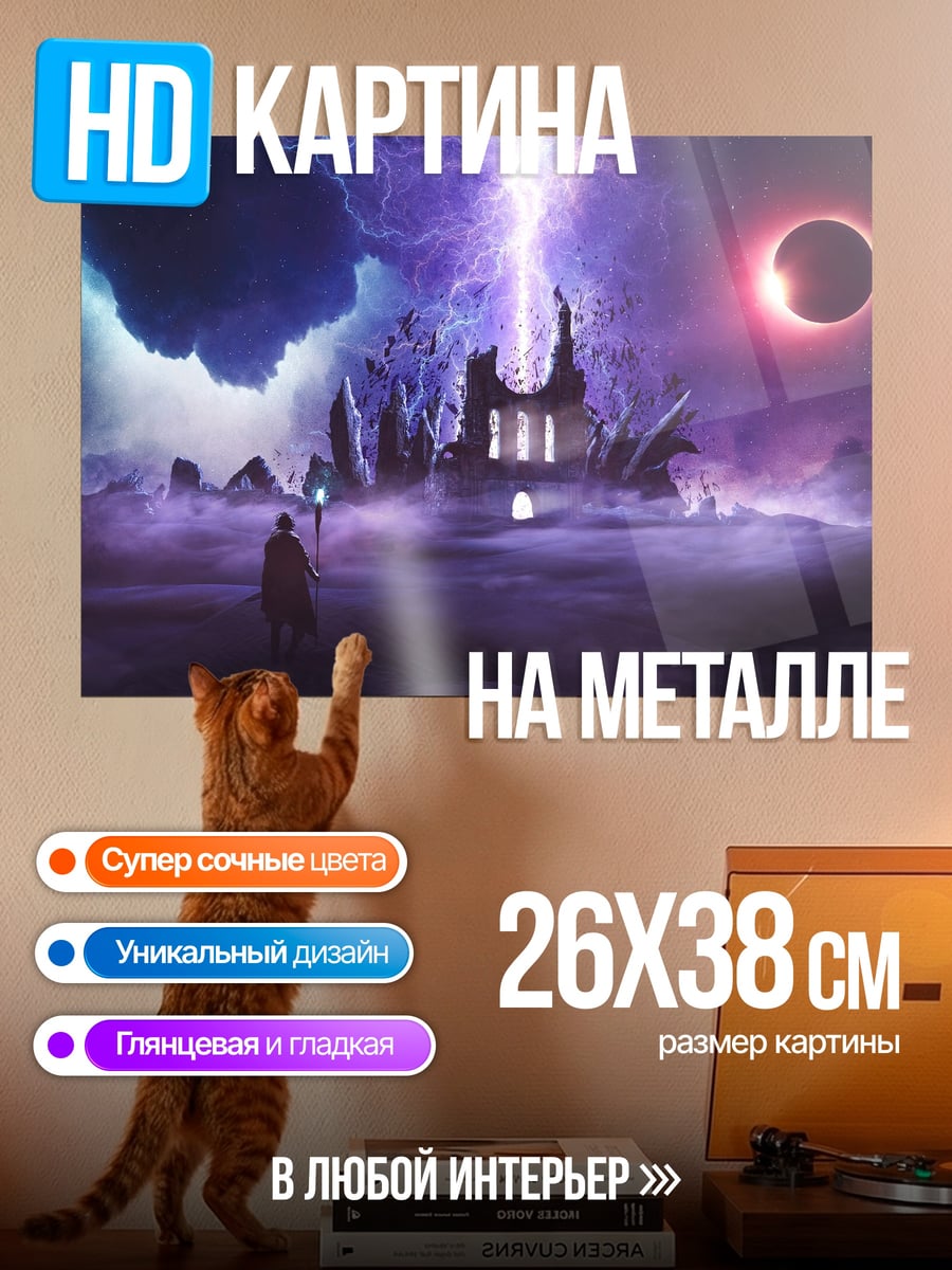 Картина на металле Маг и затмение