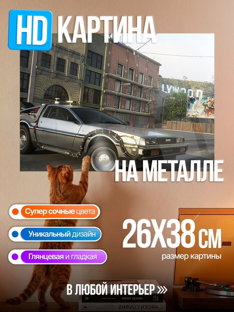 Картина на металле Машина времени