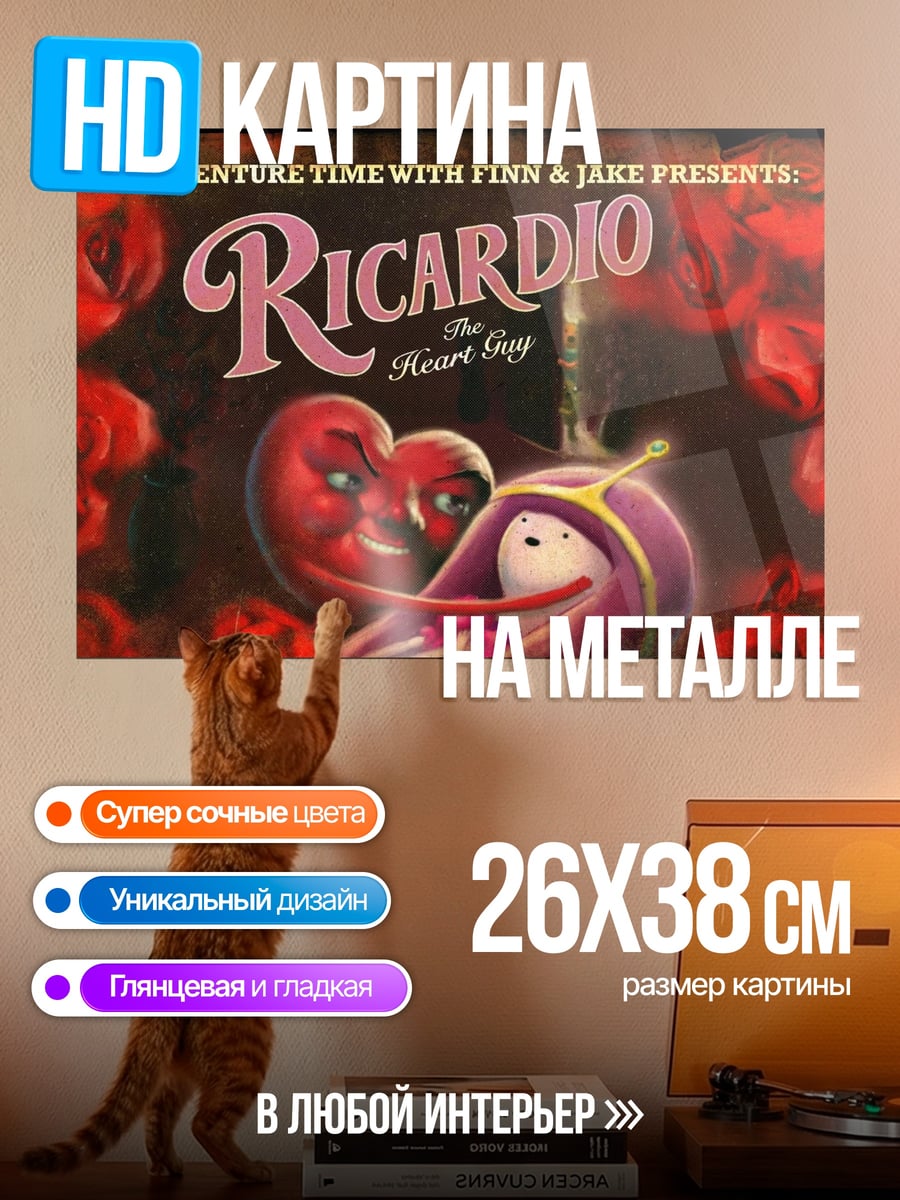 Картина на металле Рикардо Сердцеед