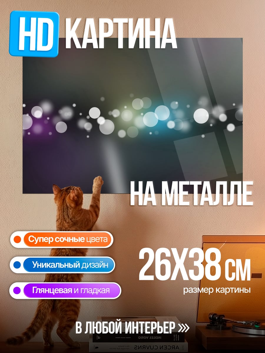 Картина на металле Размытые огни боке