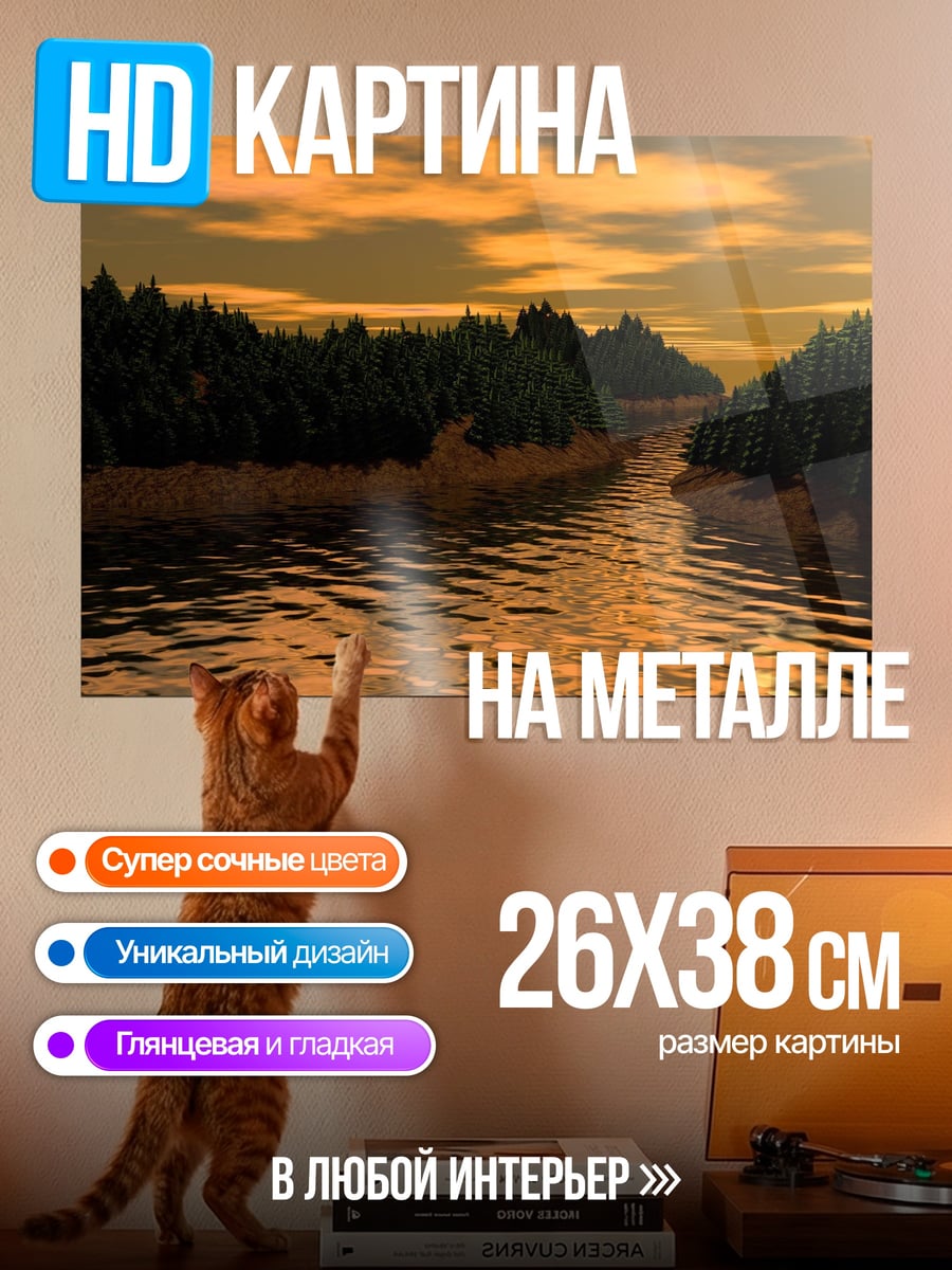Картина на металле Река на закате