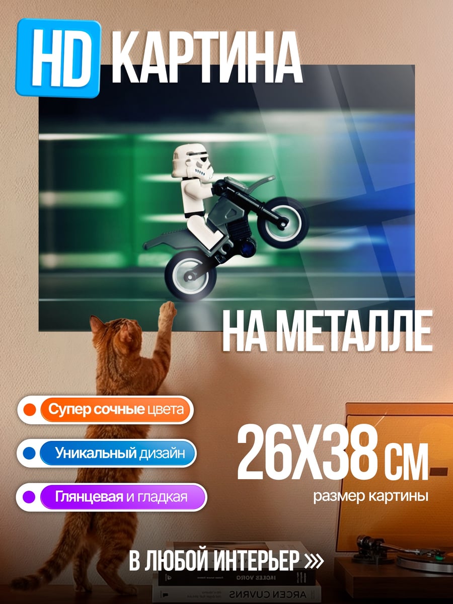 Картина на металле Лего штурмовик на мотоцикле