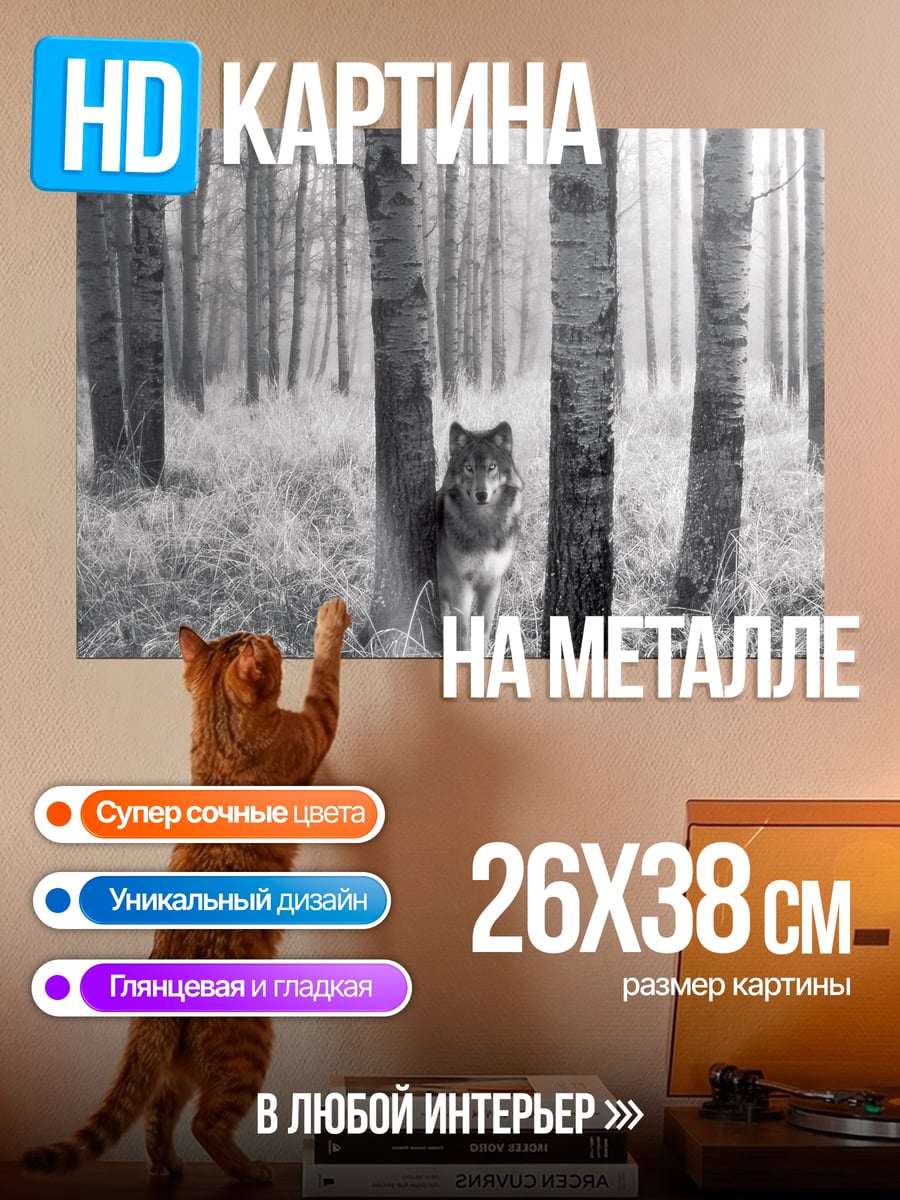 Картина на металле Волк в лесу
