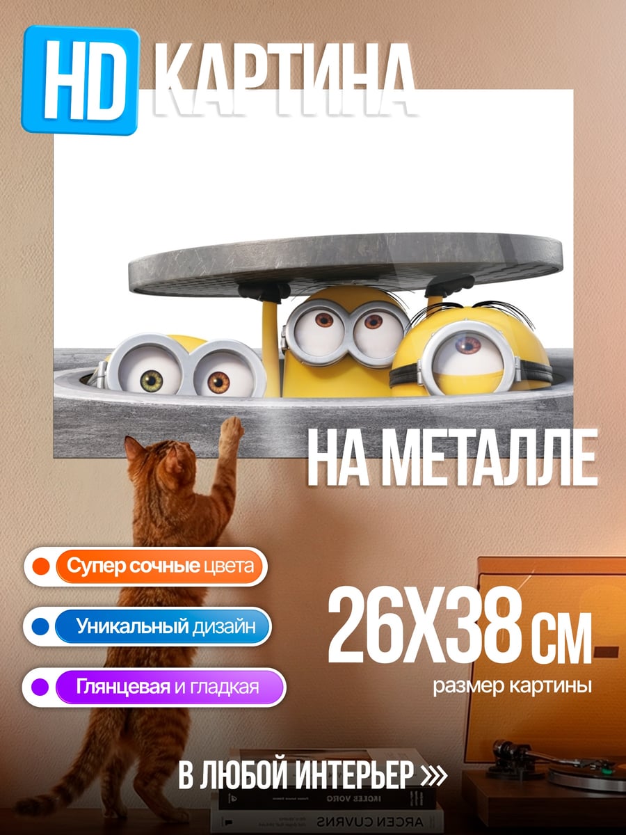 Картина на металле Прятки миньонов