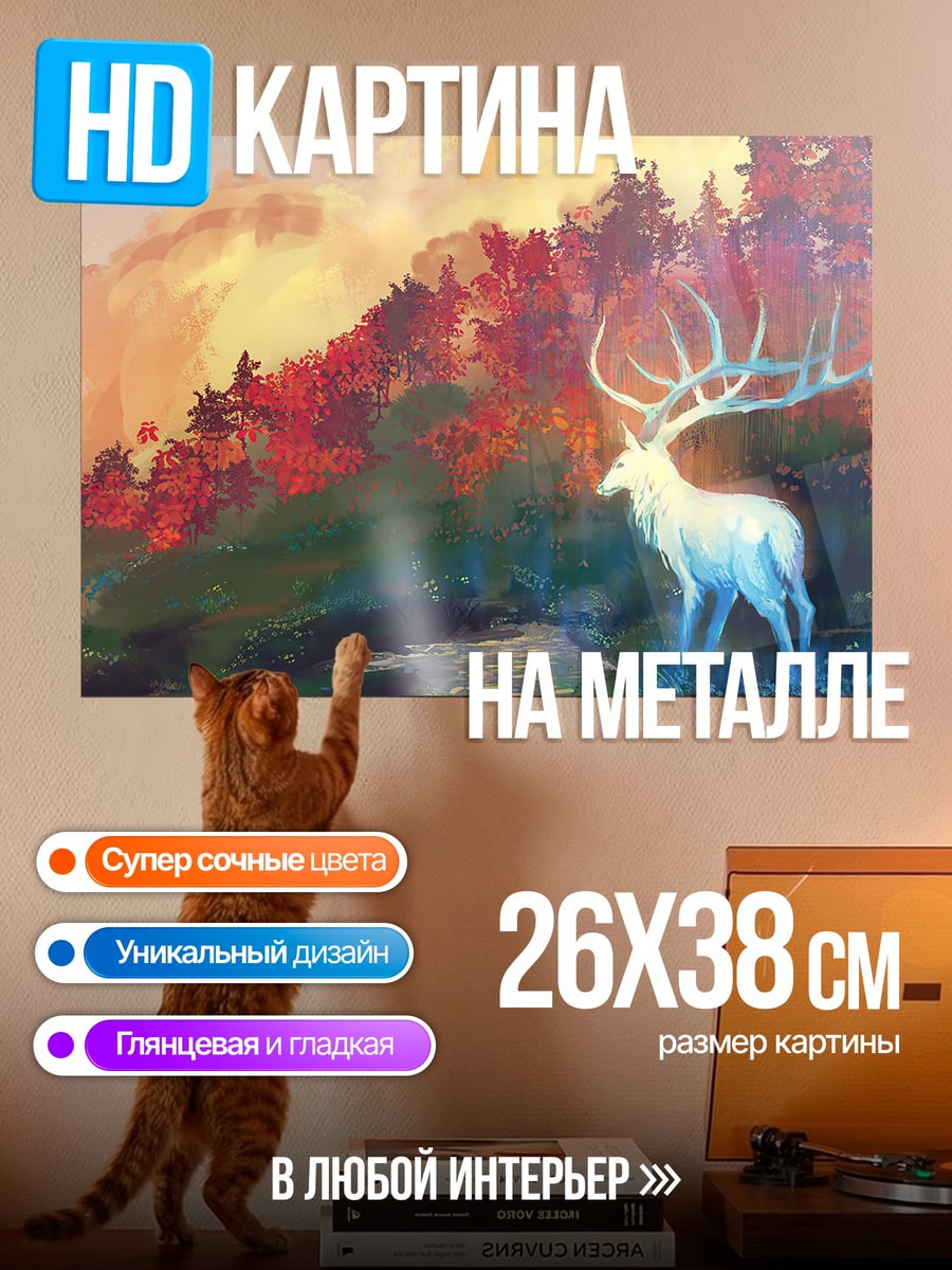 Картина на металле Сияющий олень в лесу