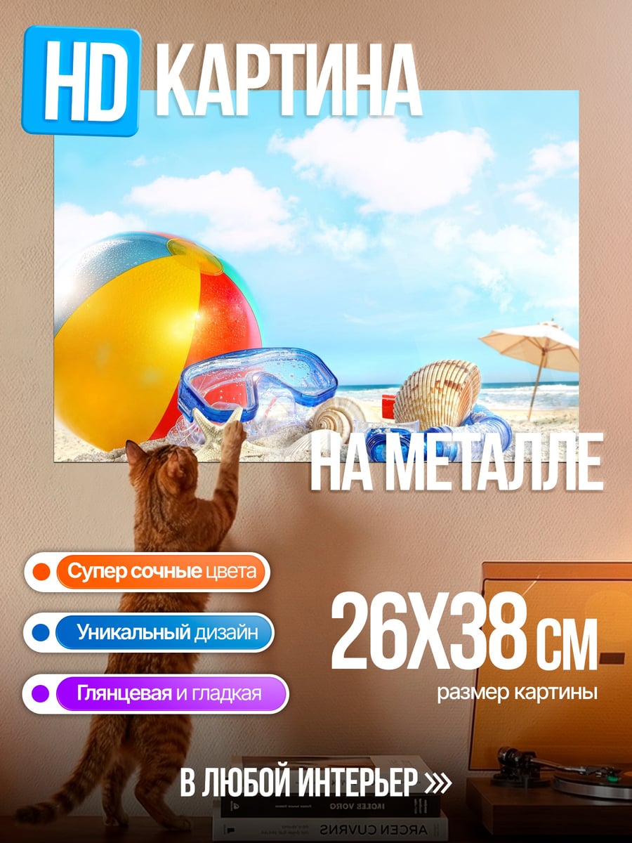 Картина на металле Пляжный отдых с мячом