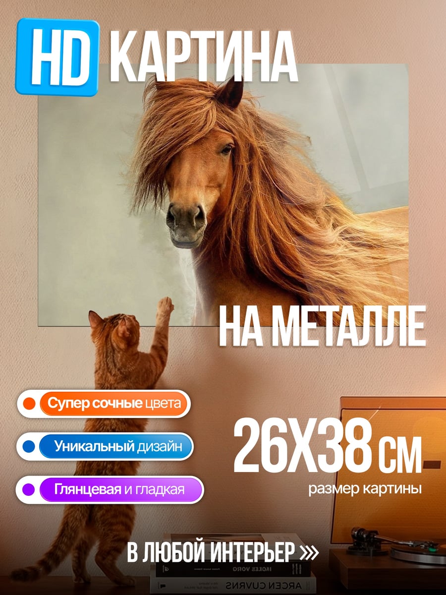 Картина на металле Рыжий конь гривой