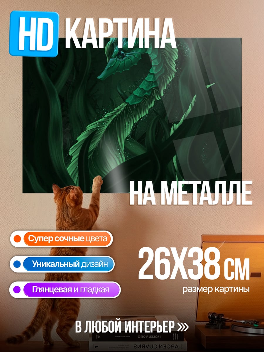 Картина на металле Зеленый морской дракон