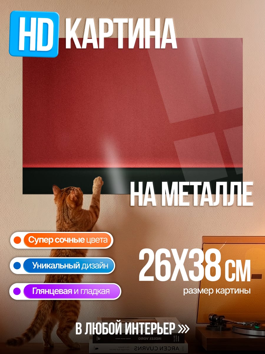 Картина на металле Красная стена