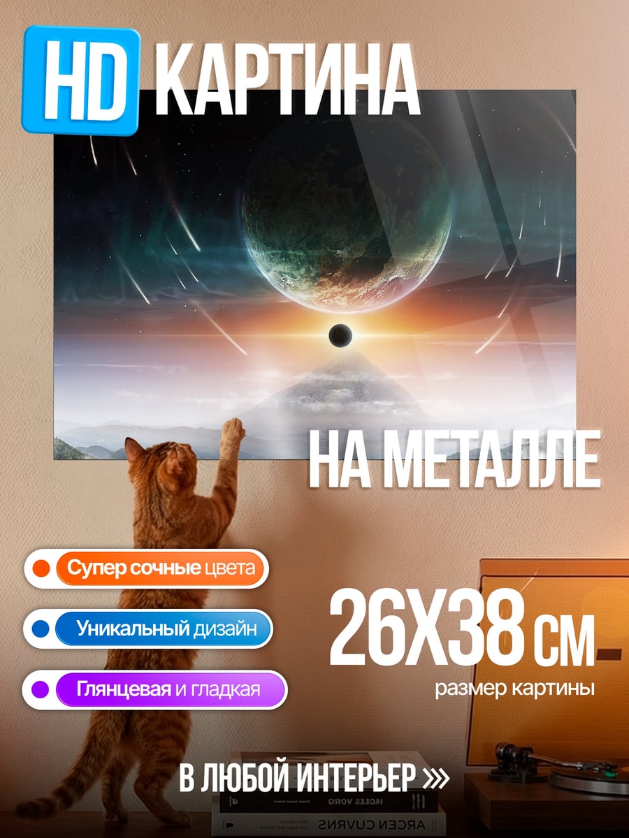 Картина на металле Космический закат