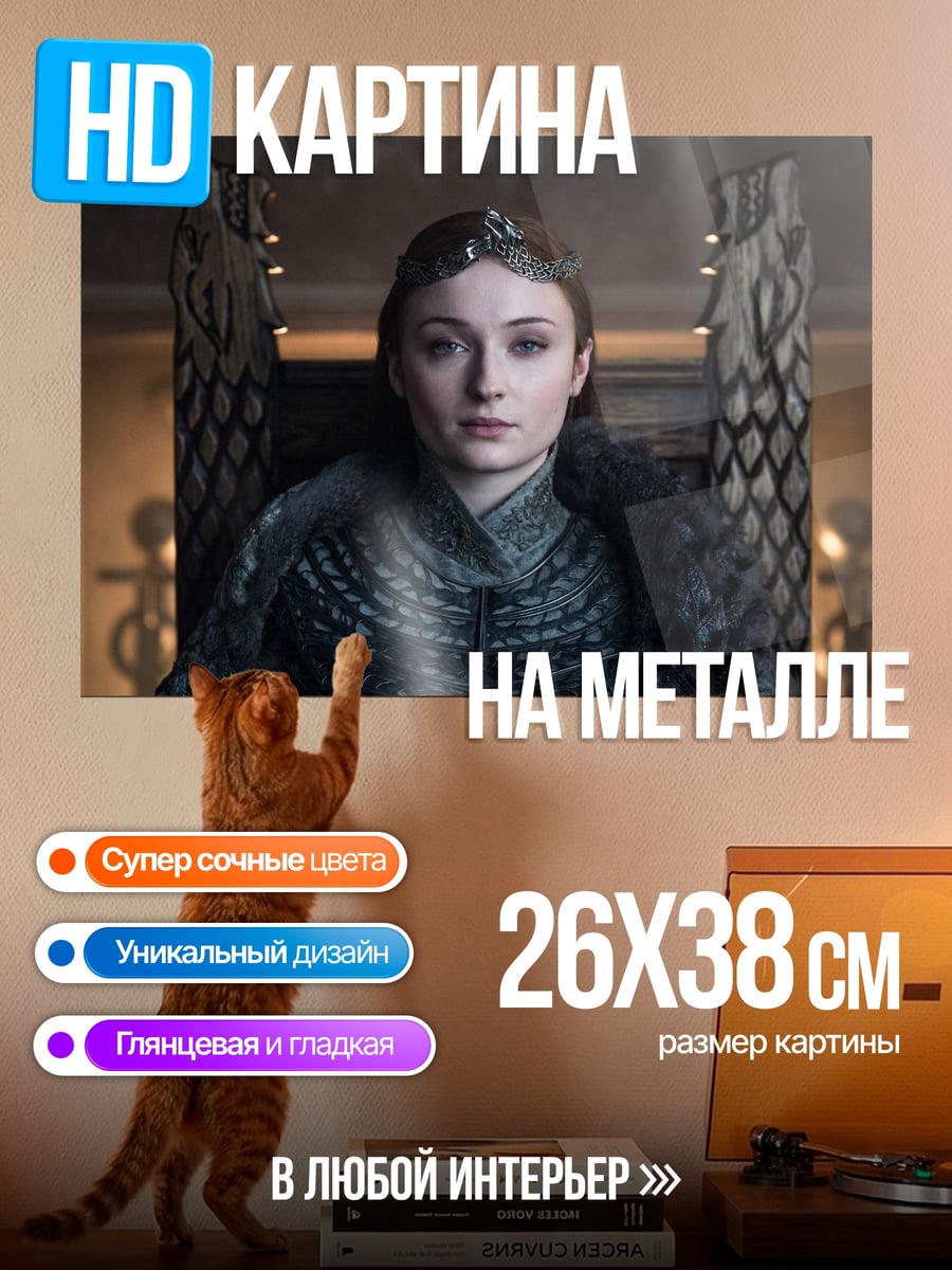Картина на металле Королева Серсея