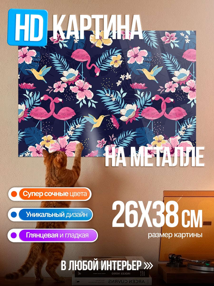 Картина на металле Фламинго и цветы