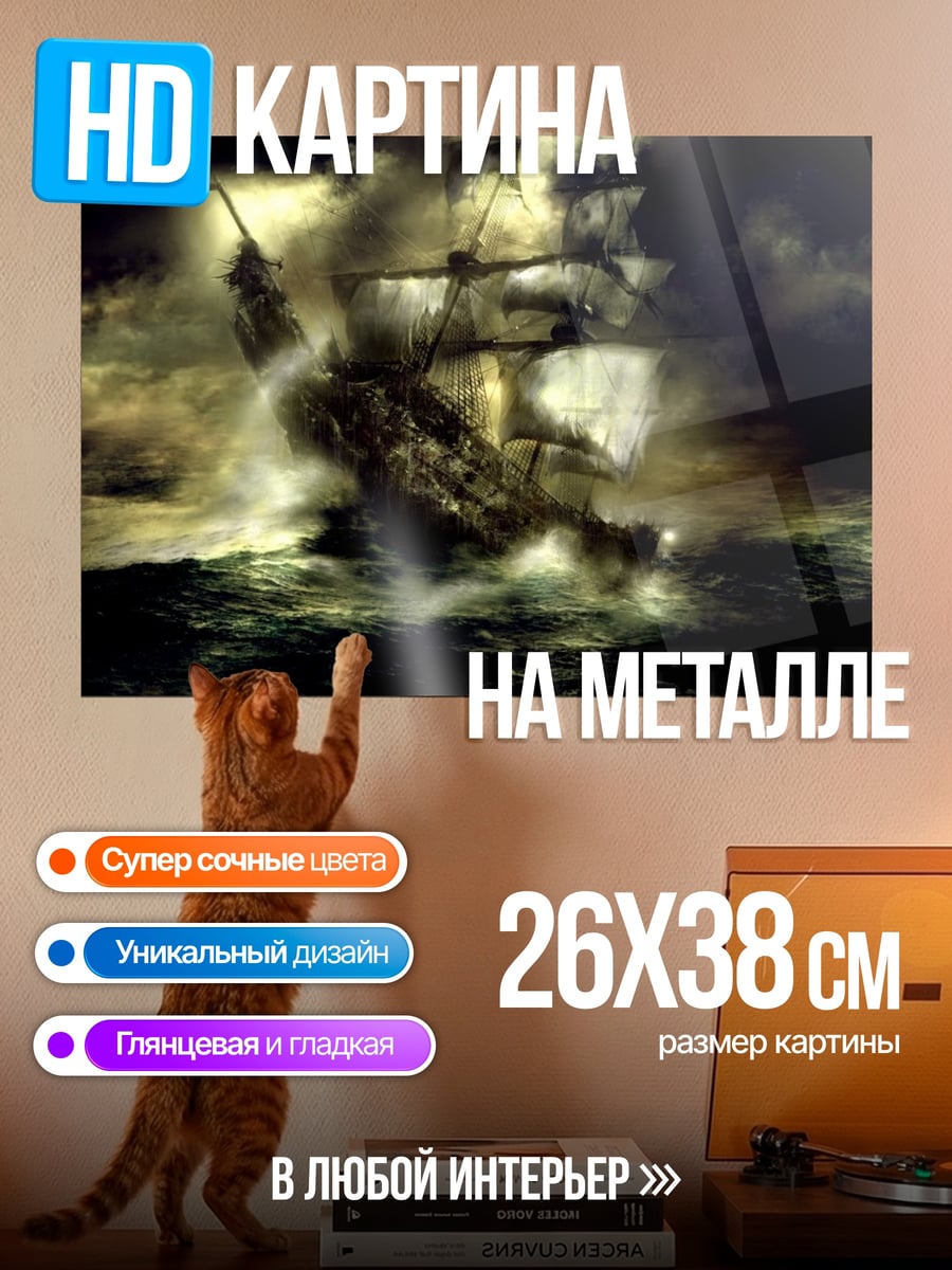 Картина на металле Корабль в шторме