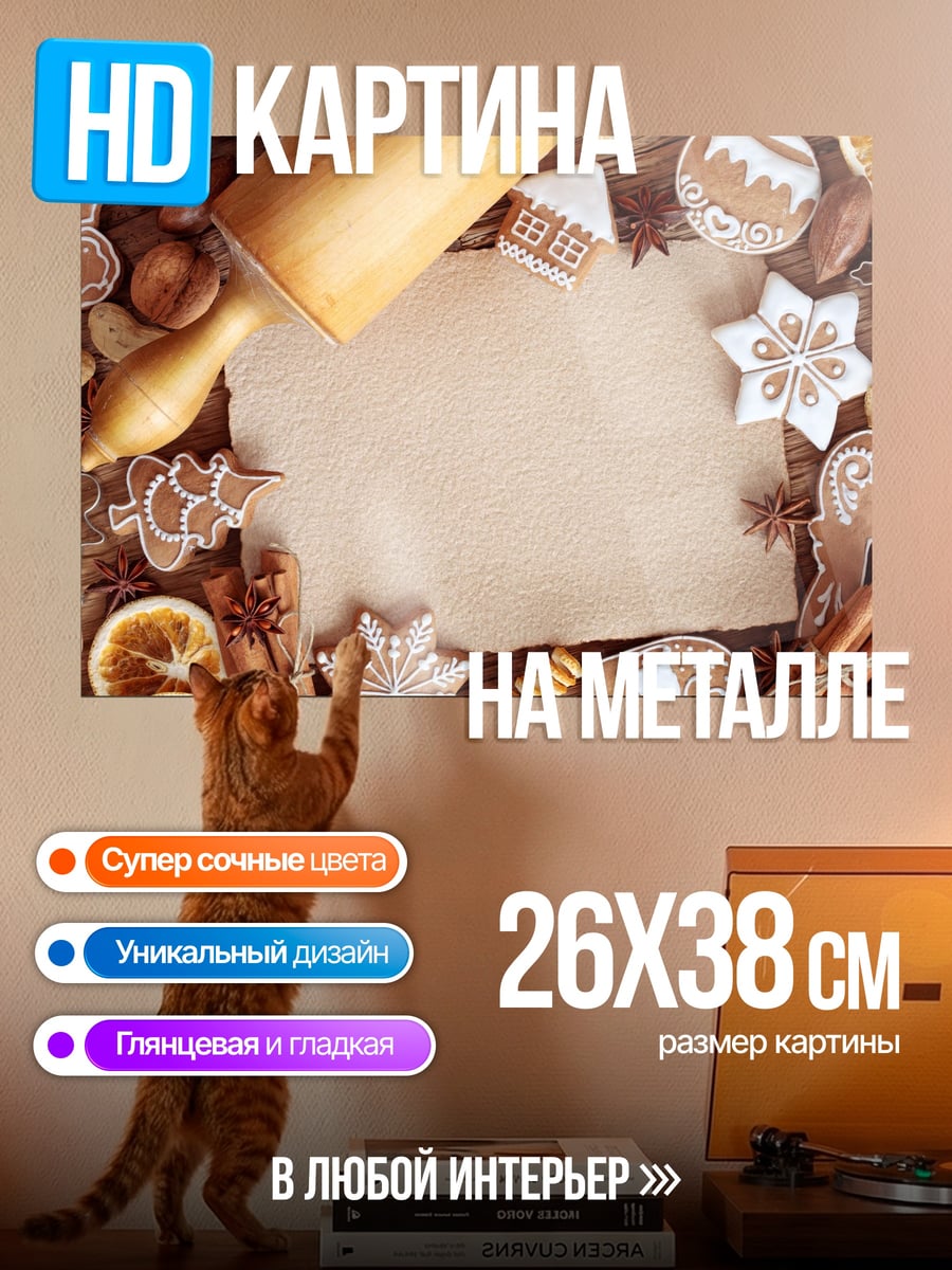 Картина на металле имбирные пряники и скалка
