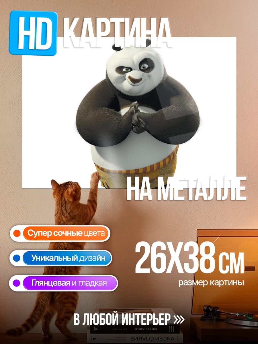 Картина на металле поза героя панды