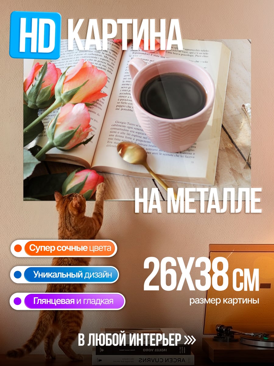 Картина на металле кофе и розы