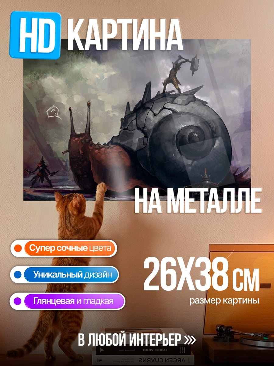 Картина на металле гигантская улитка битва