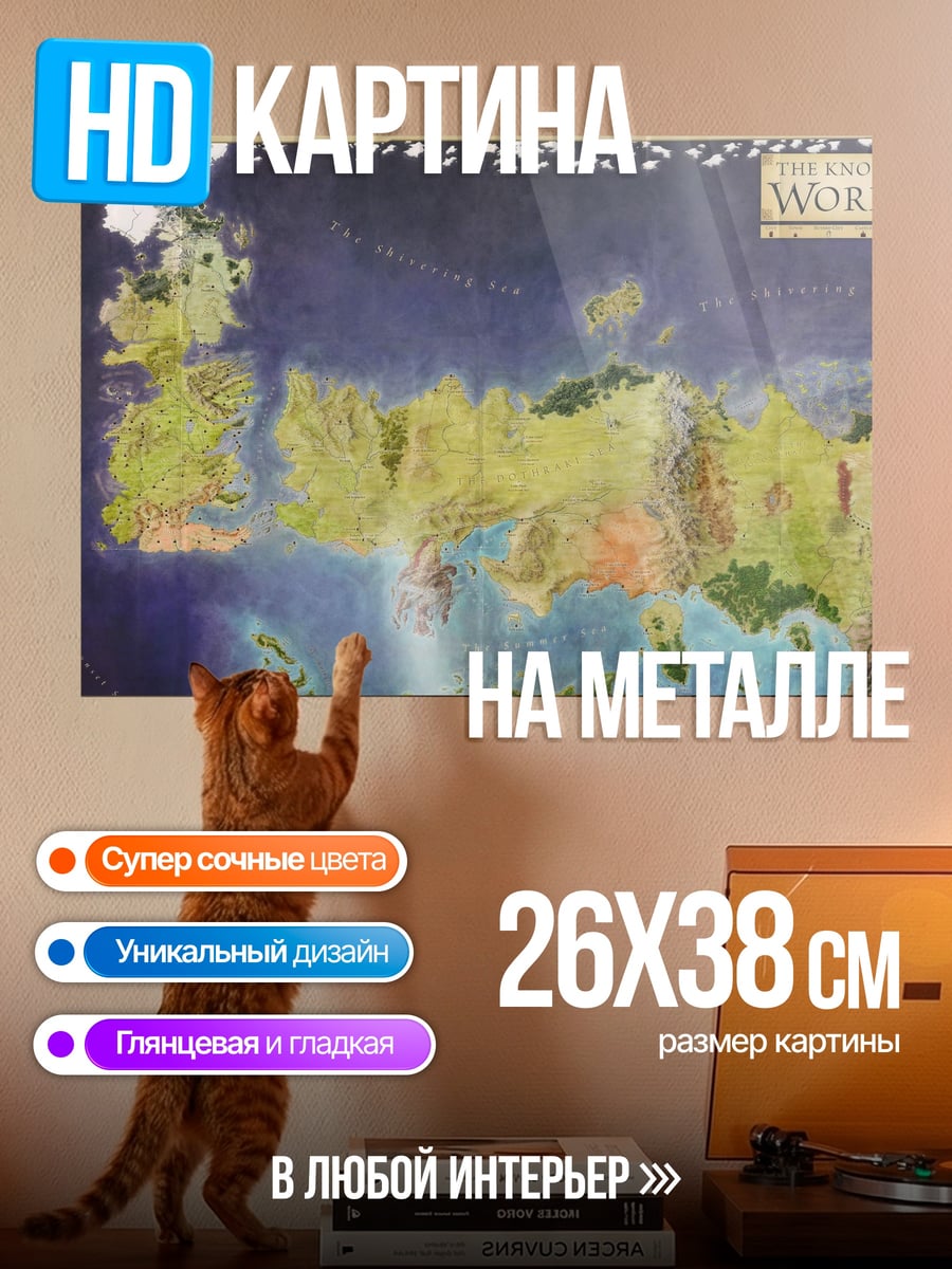 Картина на металле карта мира Вестерос