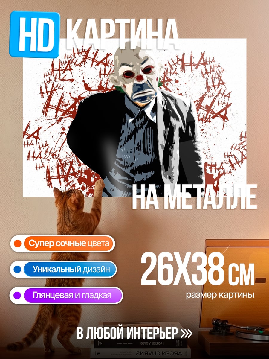 Картина на металле Джокер кровавый смех