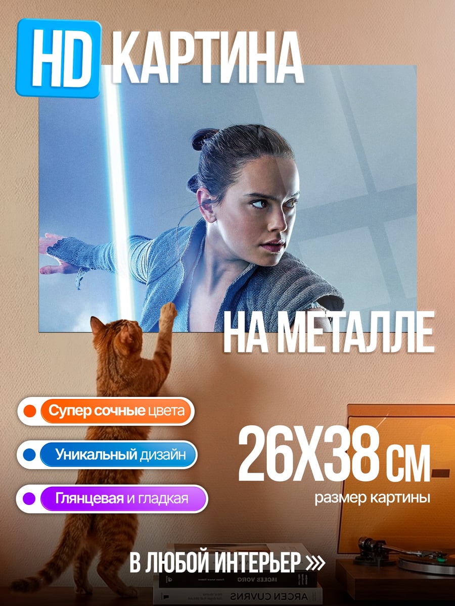 Картина на металле Рей с световым мечом