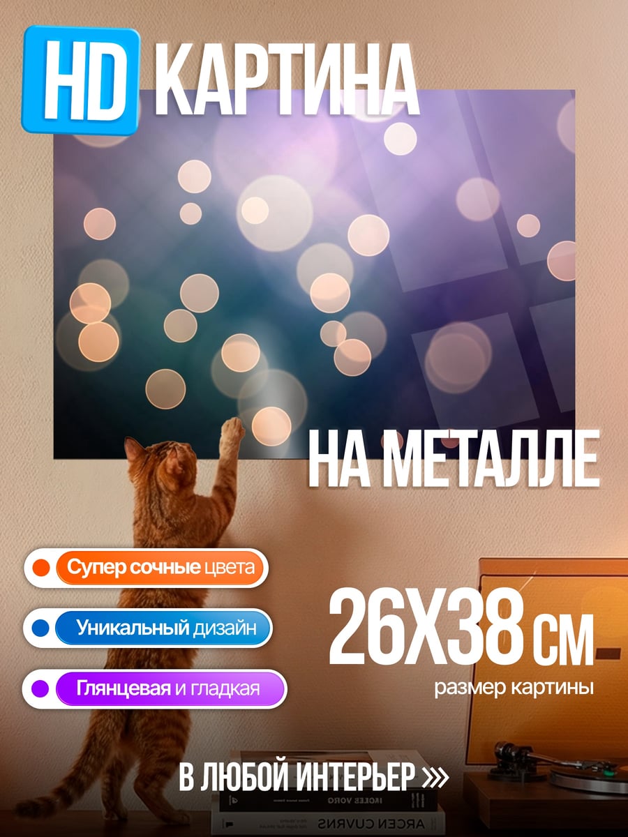 Картина на металле мерцающие огоньки