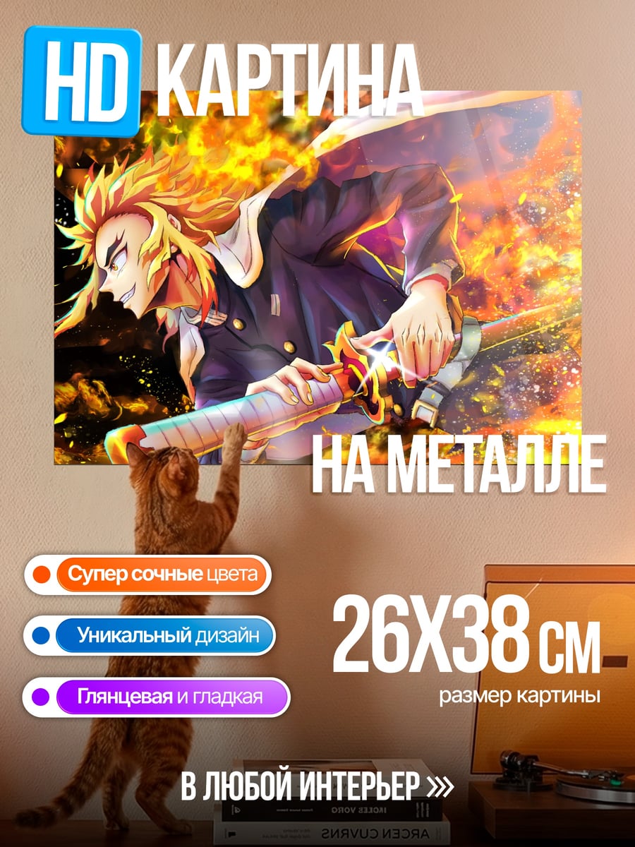 Картина на металле Ренгоку Огненный Столп