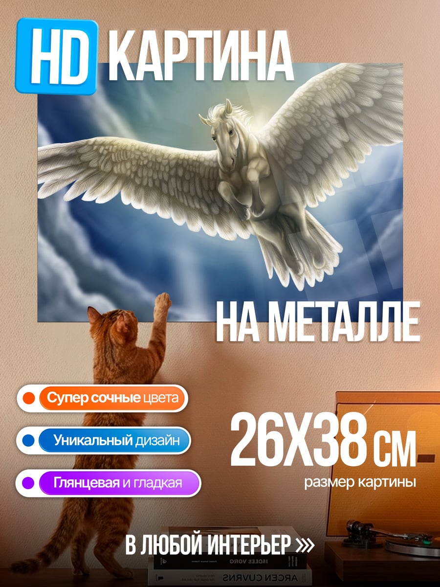 Картина на металле Пегас в небе