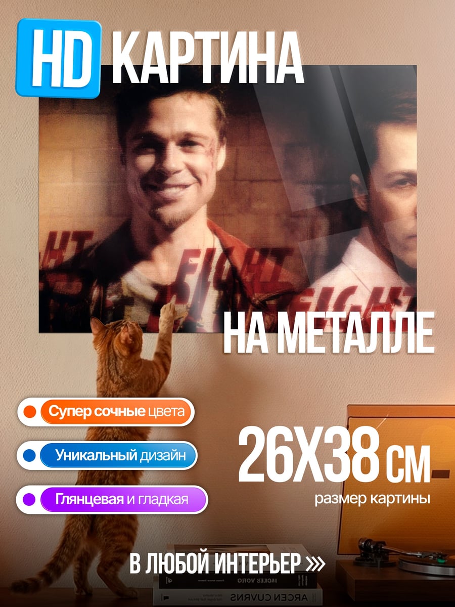 Картина на металле Бойцовский клуб