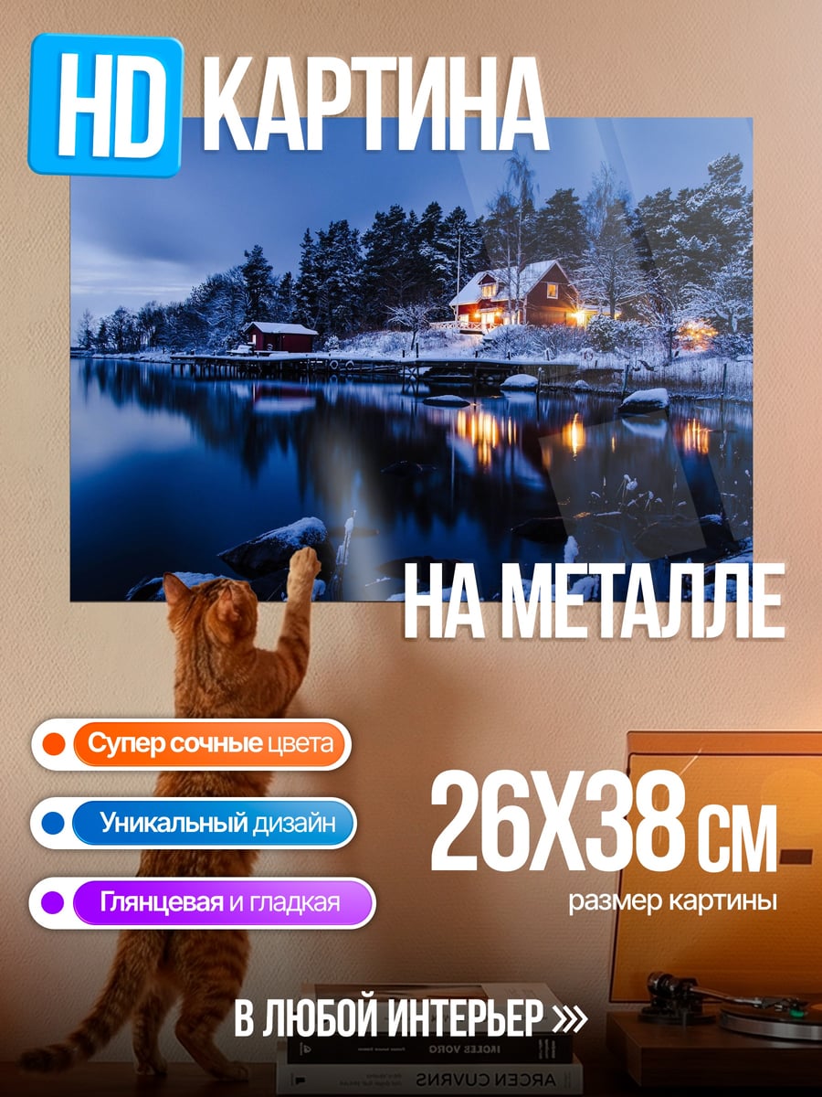 Картина на металле зимний пейзаж