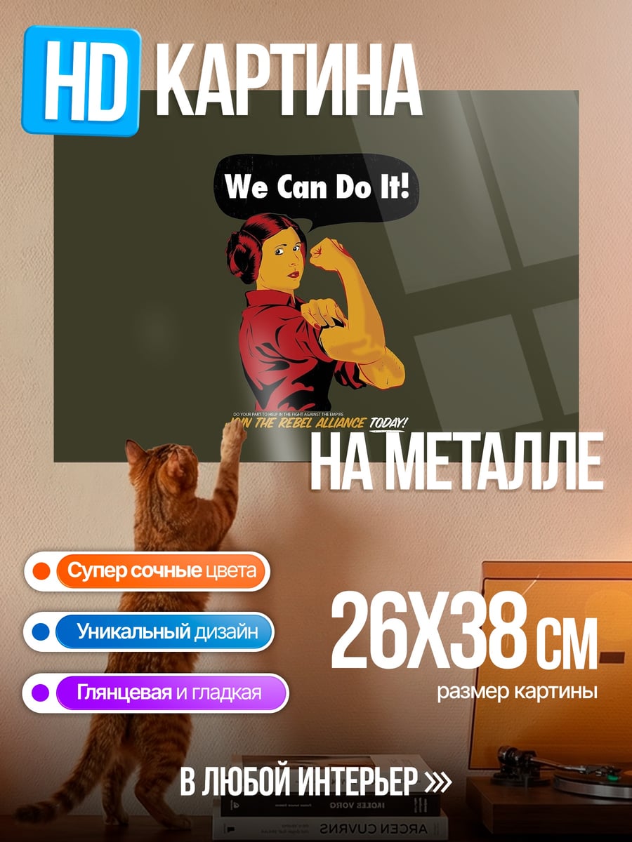 Картина на металле Мы можем